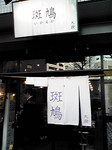 ramen_ikaruga01.jpg